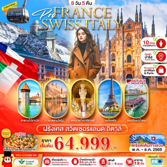 PEU-CDG02-SV ฝรั่งเศส-สวิส-อิตาลี 8 วัน 5 คืน