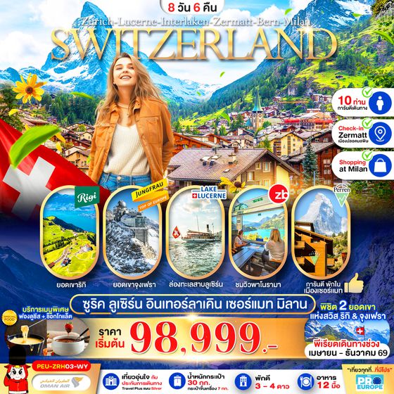 PEU-ZRH03-WY แกรนด์สวิตเซอร์แลนด์ (ริกิ-จุงเฟรา-เซอร์แมท) 8D6N WY