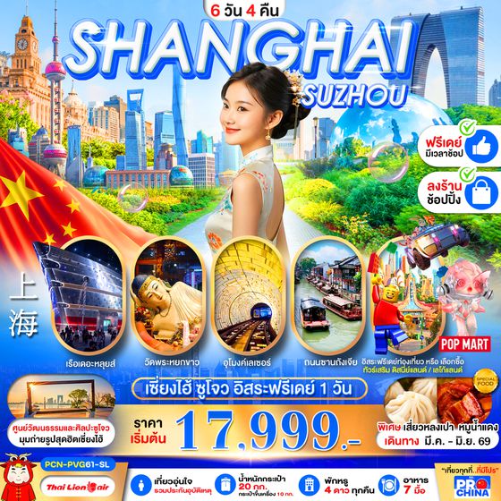 PCN-PVG61-SL เซี่ยงไฮ้ ซูโจว ฟรีเดย์ ลงร้าน 6D4N
