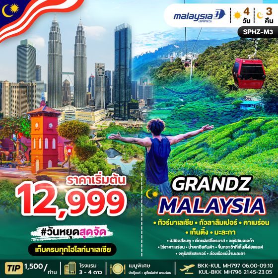 SPHZ-M3.GRANDZ MALAYSIA CAMERON-GENTING-MALACCA-KUALA LUMPUR 4D3N (MH)