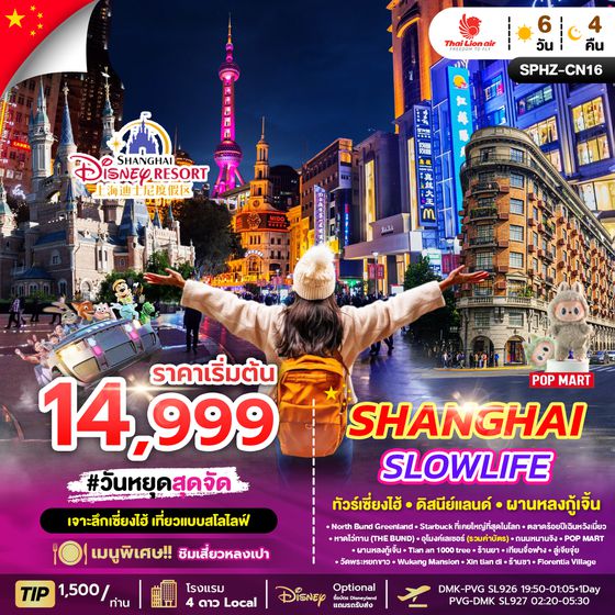 SPHZ-CN16 SHANGHAI SLOWLIFE 6D4N