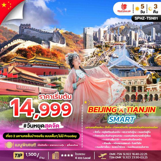 SPHZ-TSN01_BEIJING X TIANJIN SMART 5D3N