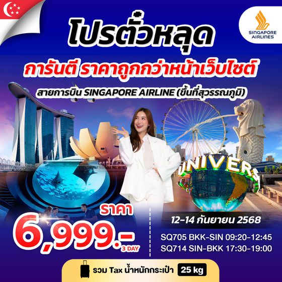 โปรตั๋วสิงคโปร์ SINGAPORE AIRLINES 12-14 SEP 2025
