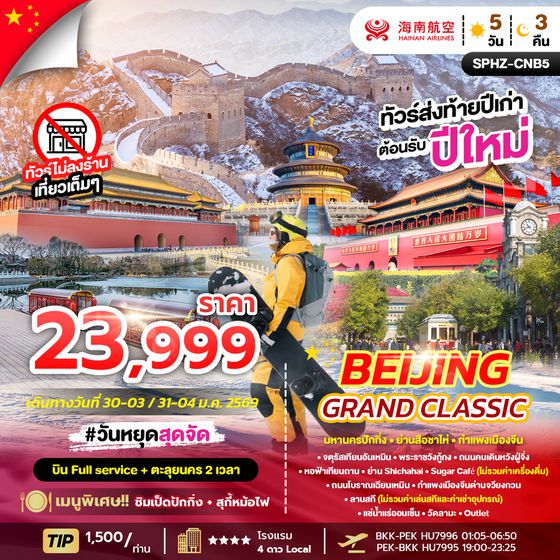 SPHZ-CNB5 BEIJING GRAND CLASSIC NEWYEAR 2026 5D3N