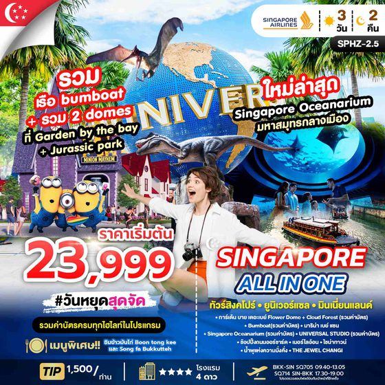 ทัวร์สิงคโปร์ SPHZ-02.5 ALL IN ONE SINGAPORE 3D2N (SQ) OCT - DEC 24