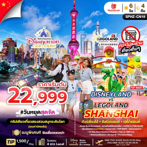 SPHZ-CN18 DISNEYLAND&LEGOLAND SHANGHAI 6D4N (SL) JUL - NOV