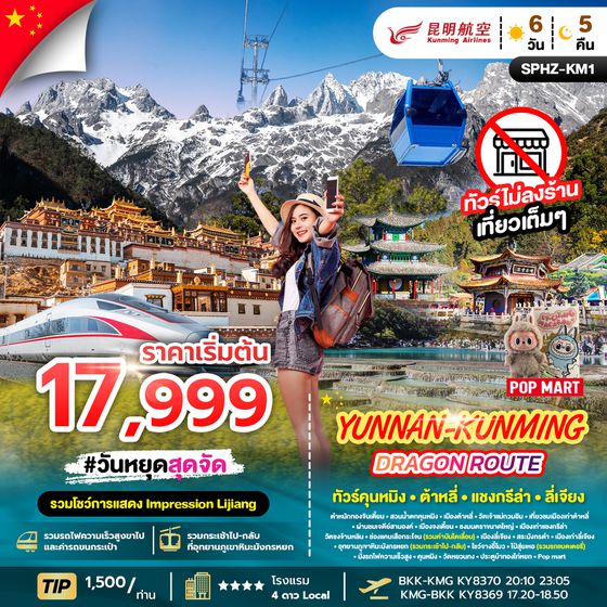 SPHZ-KM1 YUNNAN KUNMING DRAGON ROUTE ภูเขาหิมะมังกรหยก - ช่องเขาเสือกระโจน - เมืองลี่เจียงโบราณ