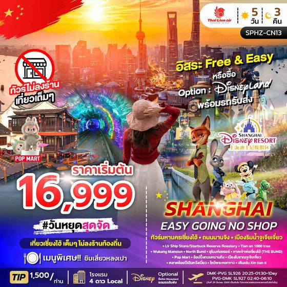 SPHZ-CN13 SHANGHAI EASY GOING NO SHOP 5D3N NOV 24 - MAR 25