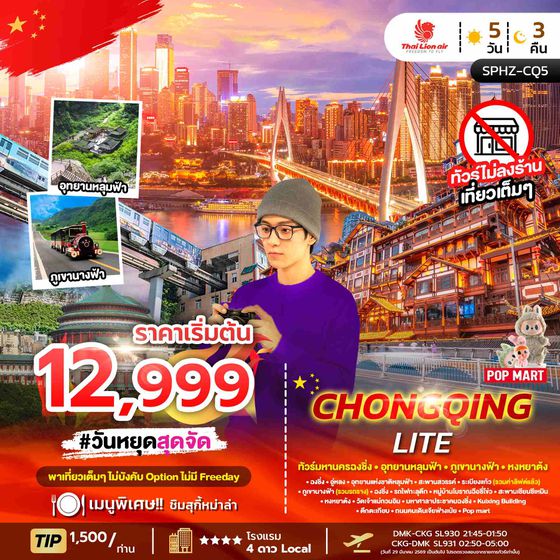 SPHZ-CQ5 CHONGQING LITE 5D3N SL