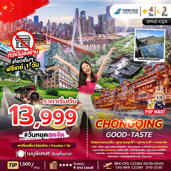 SPHZ- CQ11 CHONGQING GOOD-TASTE 4D3N
