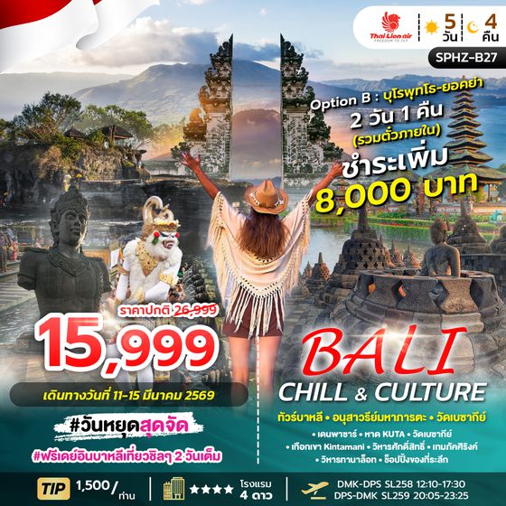 SPHZ-B27 BALI CHILL & CULTURE 5D4N MAR26