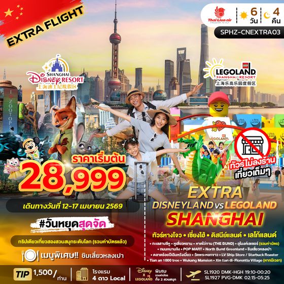 SPHZ-CNEXTRA03 DISNEY LAND VS LEGO LAND SHANGHAI EXTRA 6วัน 4คืน