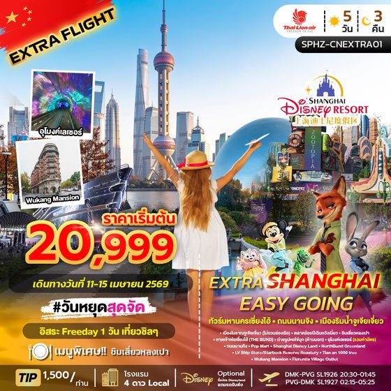 SPHZ-CNEXTRA01 EXTRA SHANGHAI EASY GOING (SL) 5D3N (ลงร้าน)