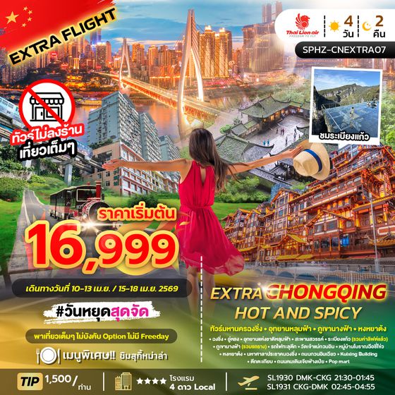 SPHZ-CNEXTRA07-EXTRA CHONGQING HOT AND SPICY 4D2N (SL) ทัวร์ฉงชิ่งไม่ลงร้าน