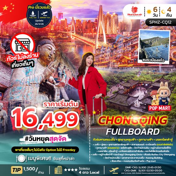 SPHZ-CQ12 CHONGQING FULLBOARD 6D4N (SL) JAN - APR 26 ไม่ลงร้าน + ไม่มีฟรีเดย์