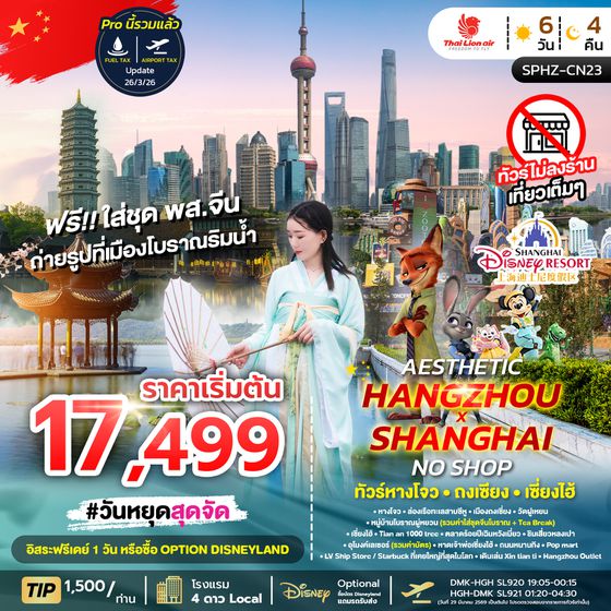 SPHZ-CN23 AESTHETIC HANGZHOU SHANGHAI NO SHOP (SL) 6D4N ไม่ลงร้าน MAY-OCT26