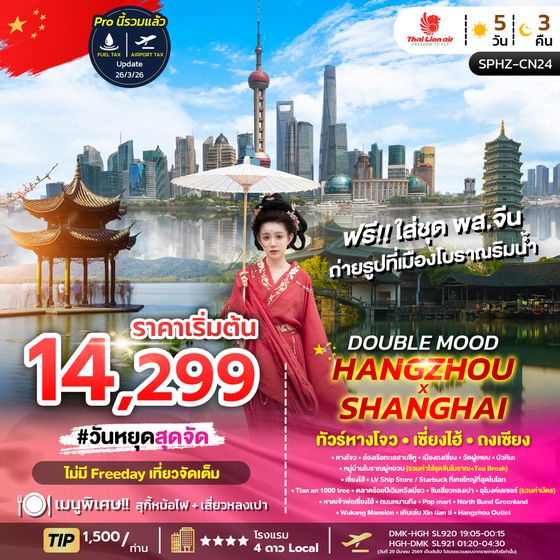 SPHZ-CN24 DOUBLE MOOD HANGZHOU SHANGHAI 5D3N ลง2ร้าน MAY-OCT26