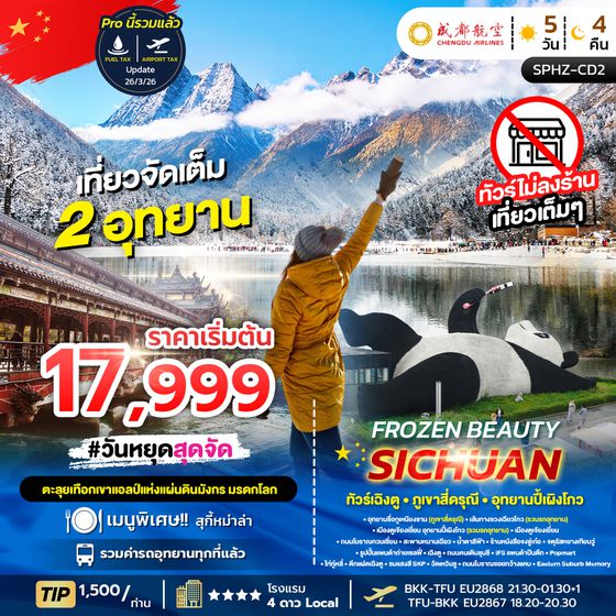 SPHZ-CD2 FROZEN BEAUTY SICHUAN 5D4N (EU) NOW - MAY 26 (ไม่ลงร้าน)