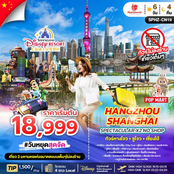 SPHZ-CN19 SPECTACULAR X2 HANGZHOU SHANGHAI NO SHOP (SL) NOW - APR 26 ไม่ลงร้าน