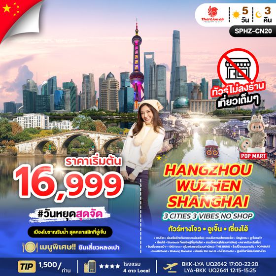 SPHZ-CN20 3 CITIES, 3 VIBES – HANGZHOU X WUZHEN X SHANGHAI 5D3N (SL) OCT - APR 2026 ไม่ลงร้าน