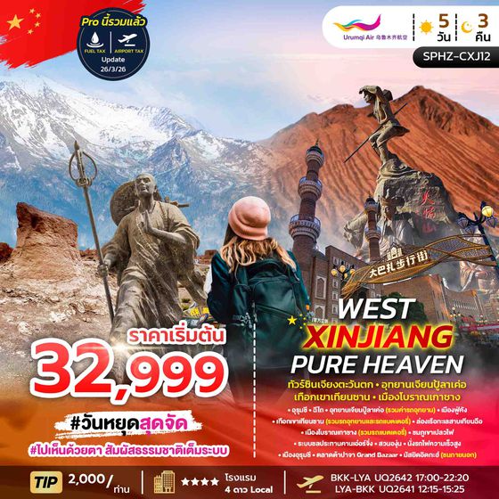 SPHZ-CXJ12 WEST XINJIANG PURE HEAVEN 5D3N MAR - OCT 26