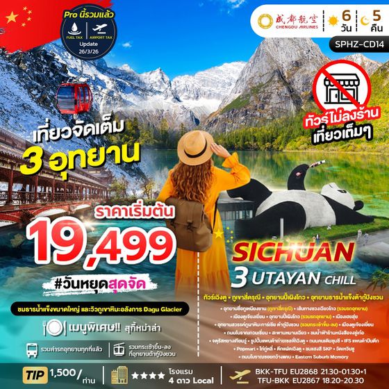 SPHZ-CD14 3 UTAYAN CHILL 6D5N JUN-SEP 26 (ไม่ลงร้าน)