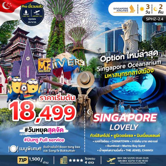 ทัวร์สิงคโปร์ SPHZ-02.4 LOVELY SINGAPORE 3D2N (SQ) JUL - DEC 24