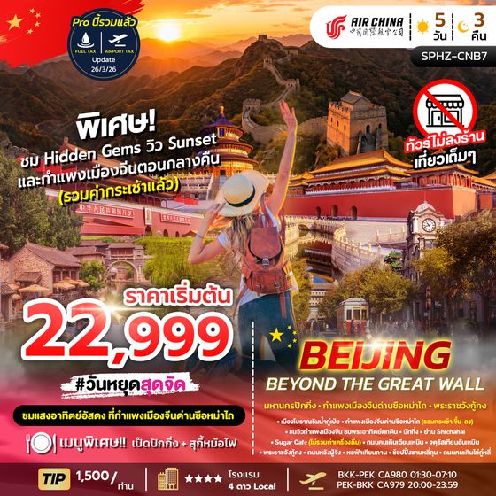 SPHZ-CNB7 Beijing Beyond the Great Wall (CA)