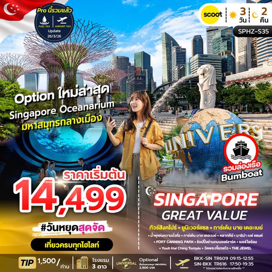 ทัวร์สิงคโปร์ SPHZ - 35 GREAT VALUE SINGAPORE 3D2N (TR) FEB - OCT 2025