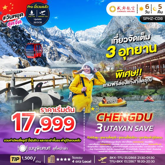SPHZ-CD8 CHENGDU 3UTAYAN 6D5N EU (ลง 2 ร้าน)