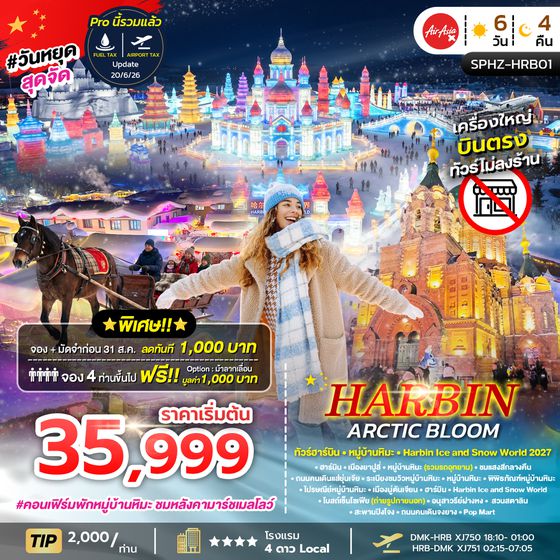 SPHZ-HRB01 HARBIN ARCTIC BLOOM 6D4N (XJ) DEC 26 - JAN 27 ไม่ลงร้าน