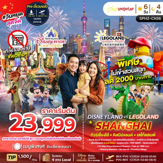 SPHZ-CN36 DISNEY X LEGO LAND SHANGHAI 6D4N (VZ) SEP - OCT 26