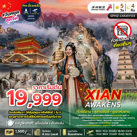 SPHZ-LYAXIY03 XI'AN AWAKENS 5D4N (ZH) JUL 26-FEB 27