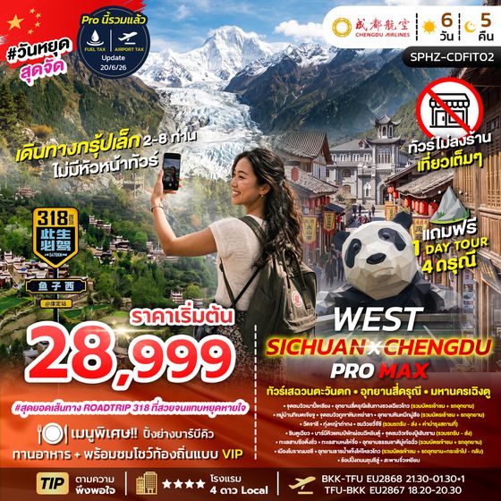 SPHZ-CDFIT02 FLEX WEST SICHUAN CHENGDU PROMAX 6D5N (EU) เเพ็คเกจเฉิงตู JUN - OCT 26