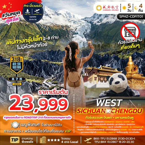 SPHZ-CDFIT01 FLEX-WEST SICHUAN CHENGDU 5D4N (EU) แพ็คเกจเฉิงตู JUN - OCT 26