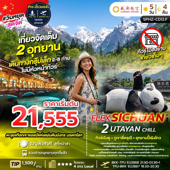 SPHZ-CD12.F FLEX 2 UTAYAN CHILL 5D4N (EU) แพ็คเกจเฉิงตู NOW - OCT 26 ไม่ลงร้าน