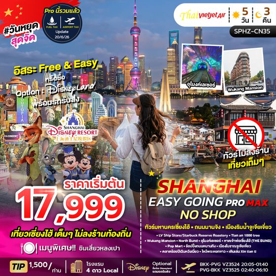SPHZ-CN35 SHANGHAI EASY GOING NO SHOP PROMAX 2TB 5D3N  (VZ) JUL - NOV 26 ไม่ลงร้าน