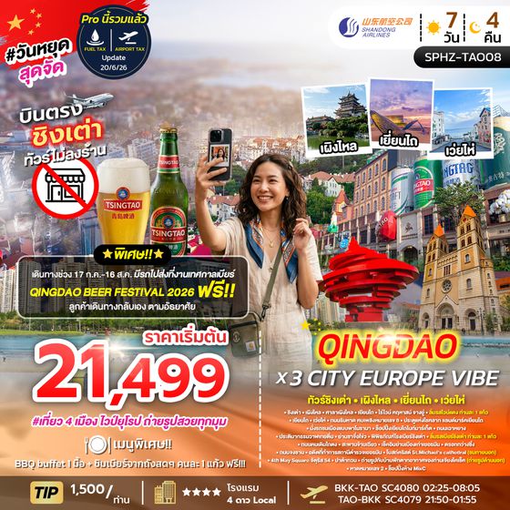 SPHZ-TAO08 QINGDAO X 3 CITY EUROPE VIBE 5D4N (SC)  JUN 26 ไม่ลงร้าน x 4 เมือง