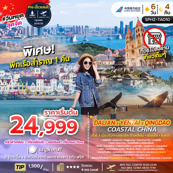 SPHZ-TAO10 DALIAN YENTAI QINGDAO Coastal China 6D4N (CZ)  SEP 26 ทัวร์ไม่ลงร้าน