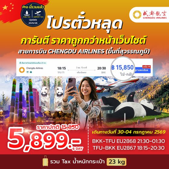 SPHZ-CD โปรตั๋วเฉิงตู EU NOW 2026