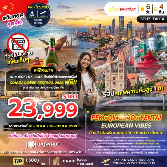 SPHZ-TAO14 PEK-QINGDAO-YANTAI-EUROPEAN VIBES  6วัน 4คืน JUL 26