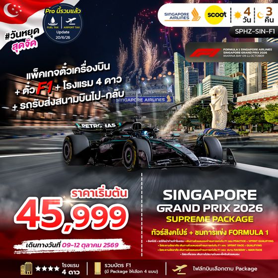SPHZ-SINF1 SINGAPORE SUPREME PACKAGE 2026