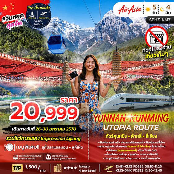 SPHZ-KM3 YUNNAN KUNMING UTOPIA ROUTE FD 5D4N JAN 27