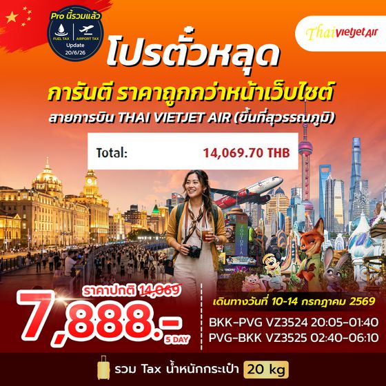 SPECIAL DEAL ตั๋วกรุ๊ปเซียงไฮ้ ราคาพิเศษ! (SL)