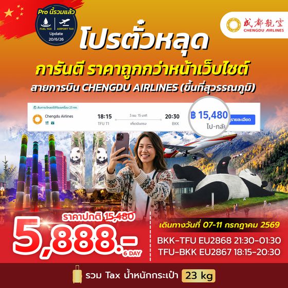 SPHZ-CD โปรตั๋วเฉิงตู EU NOW 2026
