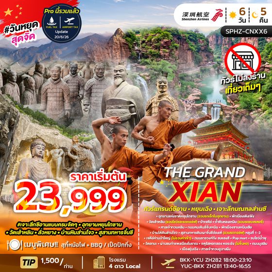 SPHZ-CNXX6 THE GRAND XIAN 6D5N (ZH) AUG 26 - FEB 27 ไม่ลงร้าน