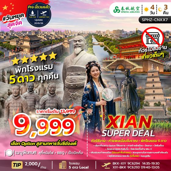 SPHZ-CNXX7 XIAN SUPER DEAL 4D3N (9C) OCT 26 - MAR 27 ไม่ลงร้าน