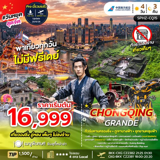 SPHZ-CQ15 CHONGQING GRANDE 4D3N (CZ) OCT 26 ไม่ลงร้าน