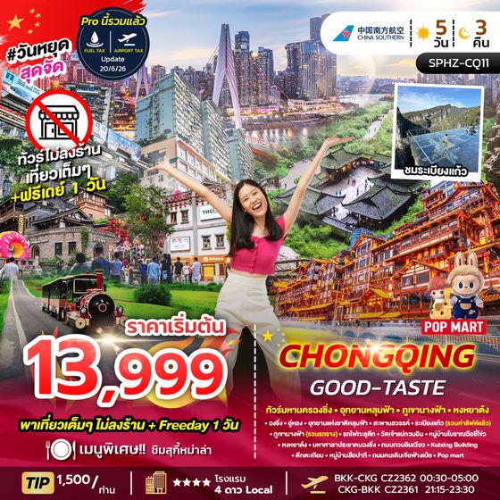 SPHZ-CQ11 CHONGQING GOOD-TASTE 4D3N (CZ) NOW-OCT26 ไม่ลงร้าน + ฟรีเดย์ 1 วัน