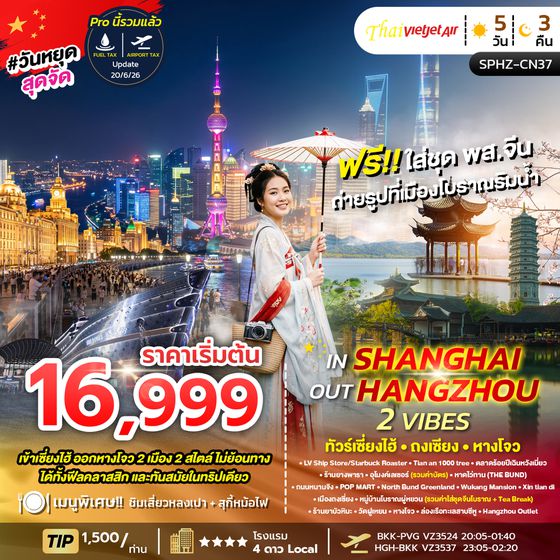 SPHZ-CN37 IN SHANGHAI OUT HANGZHOU 2 VIBES 5D3N VZ OCT 26 ทัวร์เข้าเซี่ยงไฮ้ ออกหางโจว 2 เมือง 2 สไต